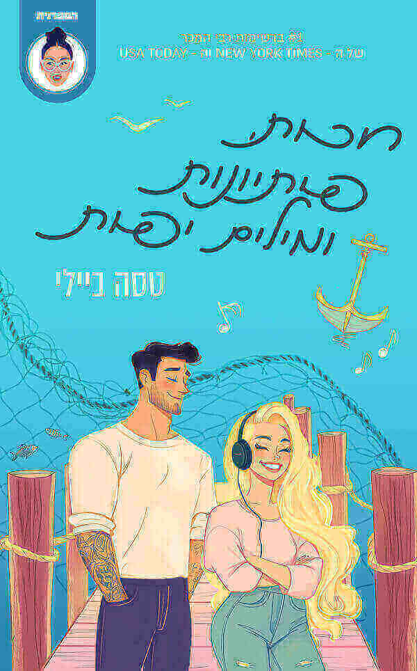 האחיות בלינג'ר 2 - חכות, פיתיונות ומילים יפות