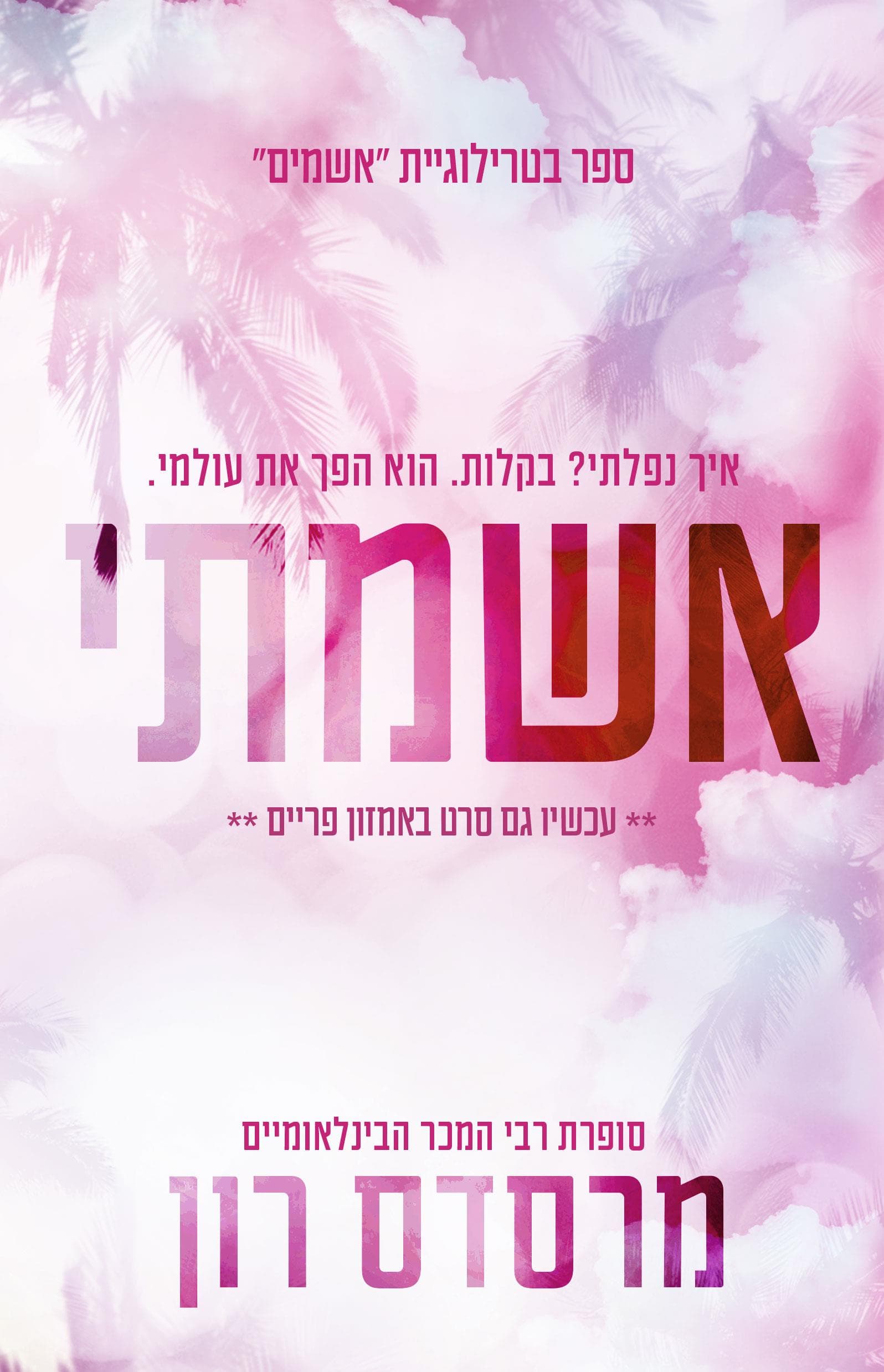 האשמים 1 - אשמתי