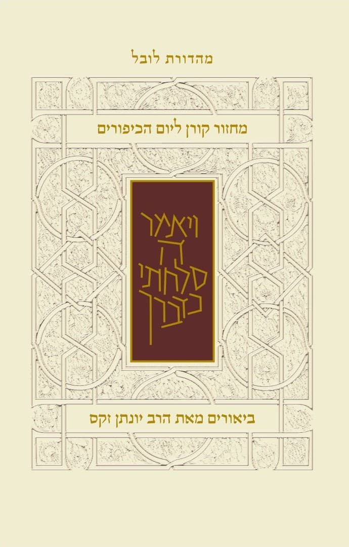 מחזור קורן ליום הכיפורים נוסח ספרדים