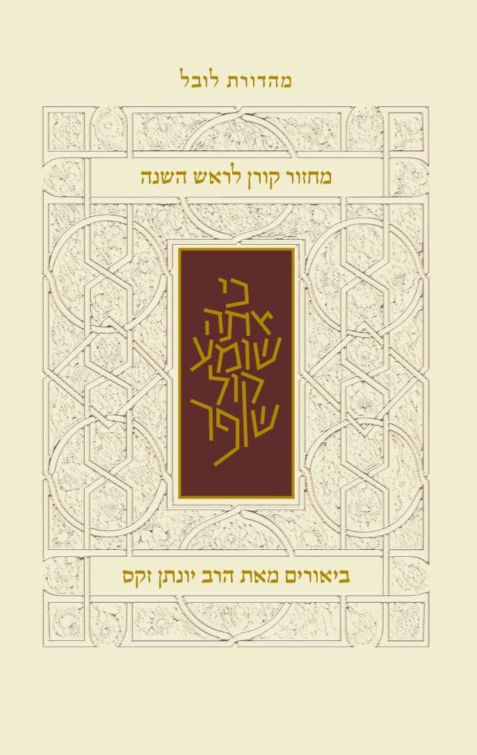 מחזור קורן לראש השנה נוסח ספרדים