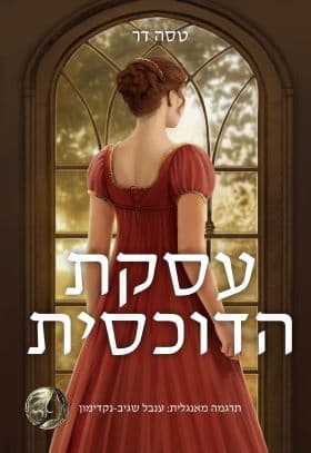 נערה פוגשת דוכס 1 - עסקת הדוכסית