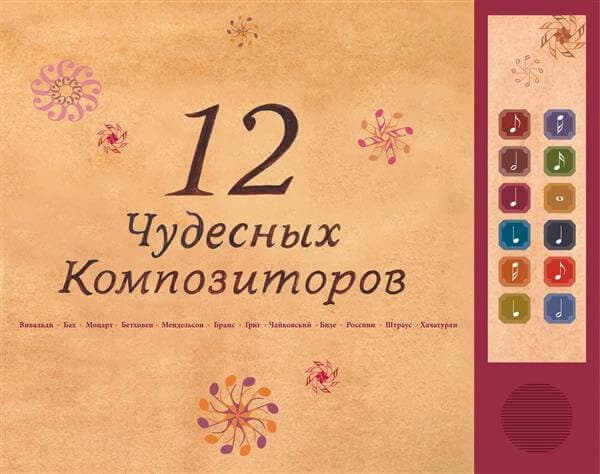 12 המלחינים המופלאים (רוסית) ספר מנגן