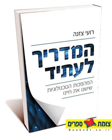 המדריך לעתיד