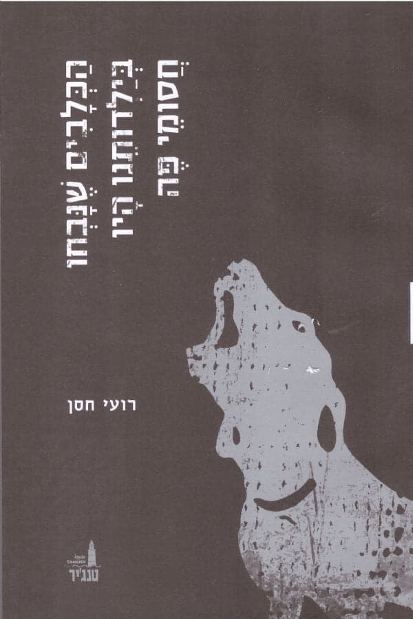 הכלבים שנבחו בילדותנו היו חסומי פה