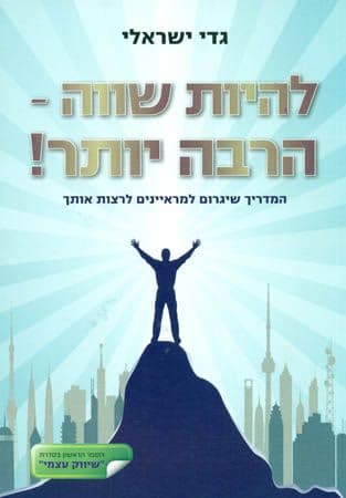 להיות שווה הרבה יותר