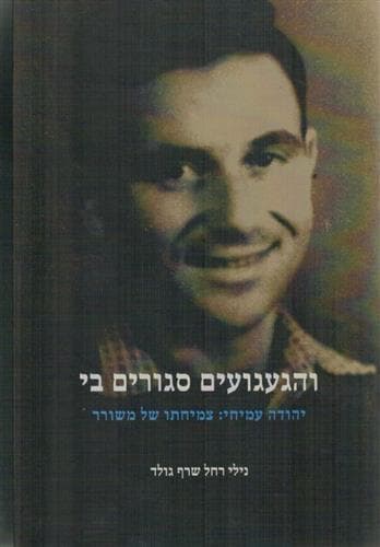 והגעגועים סגורים בי יהודה עמיחי צמיחתו של משורר