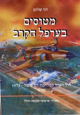 מטוסים בערפל הקרב חלק א