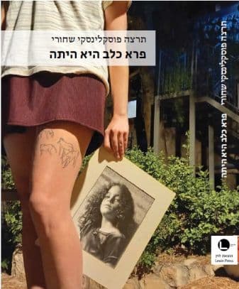 פרא כלב היא היתה