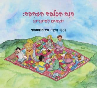 נינה הכלבה הזהובה - יוצאים לפיקניק
