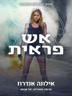 המורשת הנסתרת 3 - אש פראית