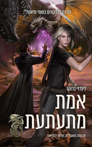 דרקונים בשמי סיאטל 3 - אמת מתעתעת