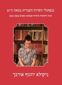 בנפתולי השירה העברית במאה ה–21