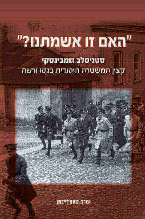 האם זו אשמתנו