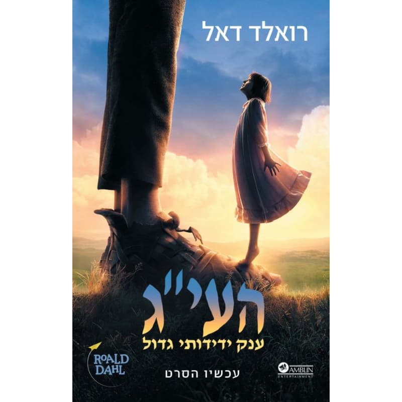העי״ג - עטיפת הסרט - רואלד דאל
