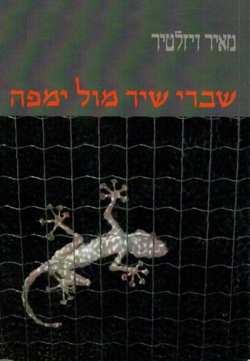 שברי שיר מול ימפה