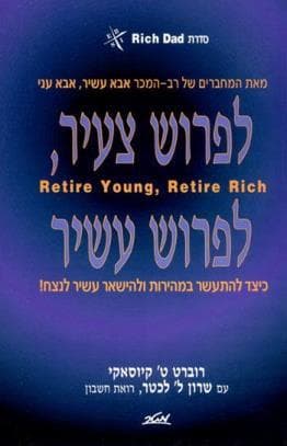 לפרוש צעיר , לפרוש עשיר