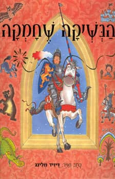 הנשיקה שחמקה