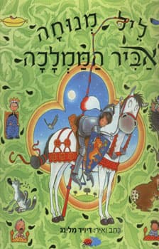 ליל מנוחה אביר הממלכה
