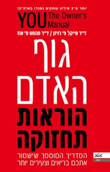 גוף האדם הוראות תחזוקה