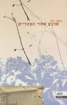 ארבע אחרי הצהריים
