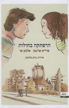 הרפתקה בחולות