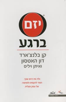 יזם ברגע