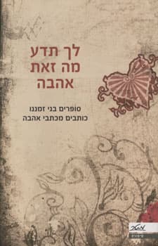 לך תדע מה זאת אהבה