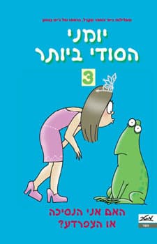יומני הסודי ביותר 3 - האם אני הנסיכה או הצפרדע?