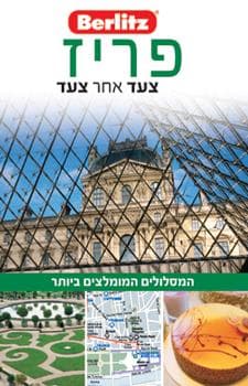פריז צעד אחר צעד (ברליץ)