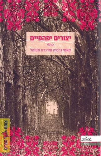 יצורים יפהפיים