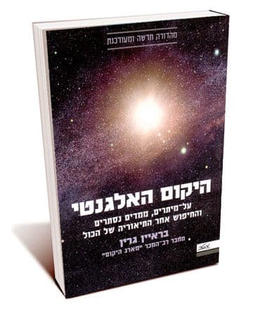 היקום האלגנטי