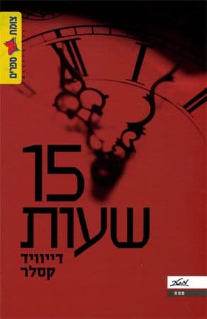 15 שעות