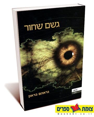 גשם שחור