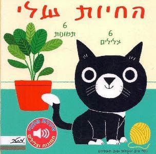 החיות שלי ספר מנגן