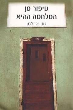 הסיפור מן המלחמה ההי