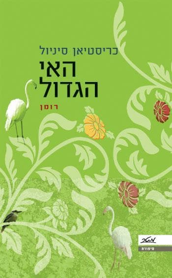 האי הגדול
