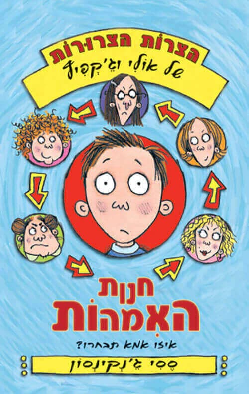 חנות האימהות