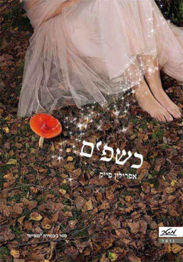 כנפיים 2 כשפים