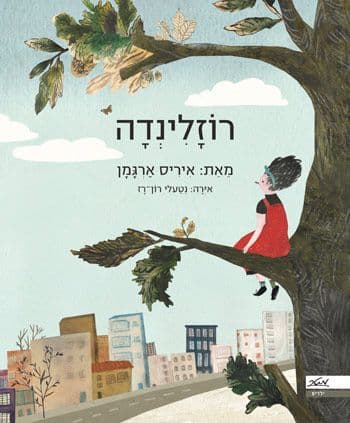 רוזלינדה 1