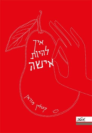 איך להיות אישה