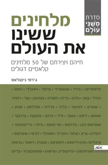 מלחינים ששינו את העולם