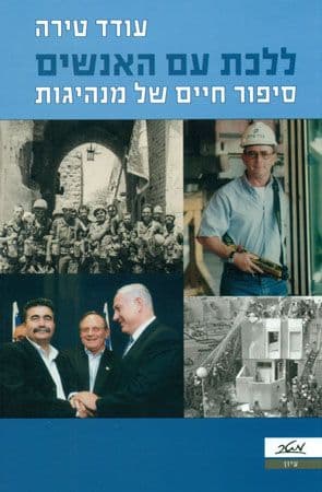 ללכת עם האנשים