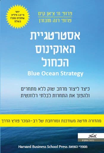אסטרטגיית האוקיינוס הכחול מהדורה חדשה