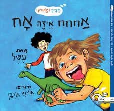 אחחח איזה אח מציק ומצחיק 1