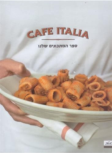קפה איטליה ספר המתכונים שלנו