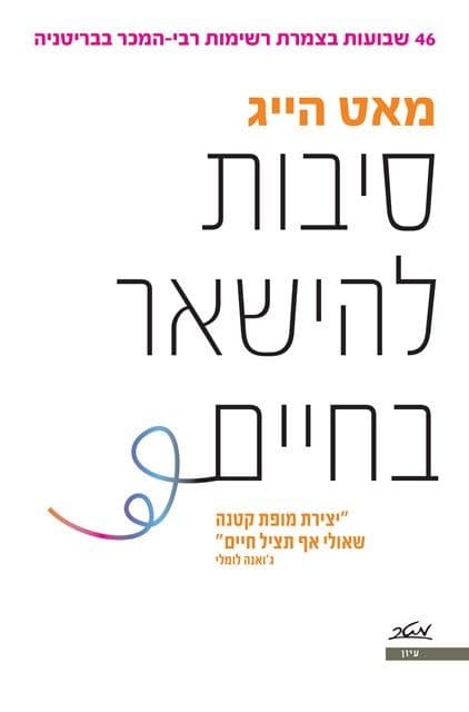 סיבות להישאר בחיים