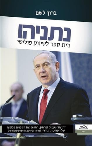 נתניהו בית ספר לשיווק פוליטי