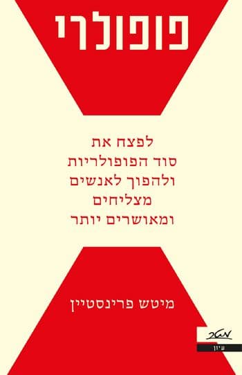 פופולרי לפצח את סוד הפופולריות ולהפוך לאנשים מצליחים ומאושרים יותר