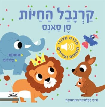 קרנבל החיות סן סאנס \ סדרת מלודי תמונות וצלילים