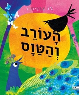 העורב והטווס